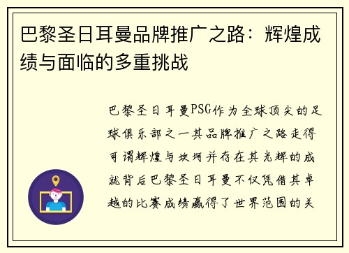 巴黎圣日耳曼品牌推广之路：辉煌成绩与面临的多重挑战