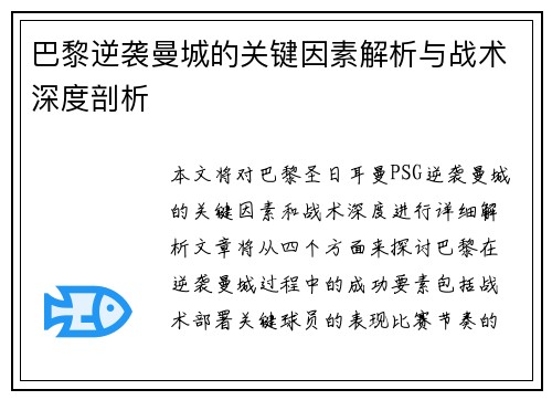 巴黎逆袭曼城的关键因素解析与战术深度剖析
