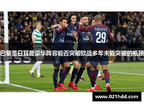 巴黎圣日耳曼豪华阵容能否突破欧战多年未能突破的瓶颈