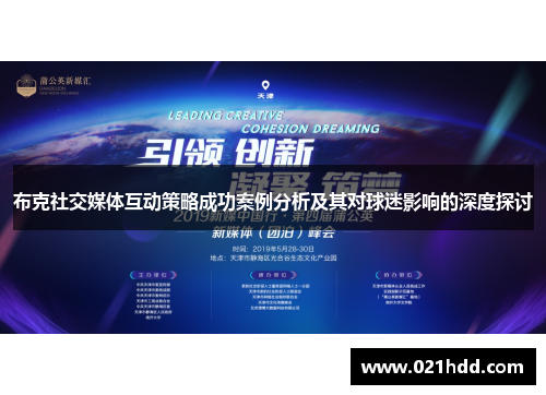 布克社交媒体互动策略成功案例分析及其对球迷影响的深度探讨 布克社交媒体互动策略成功案例分析及其对球迷影响的深度探讨