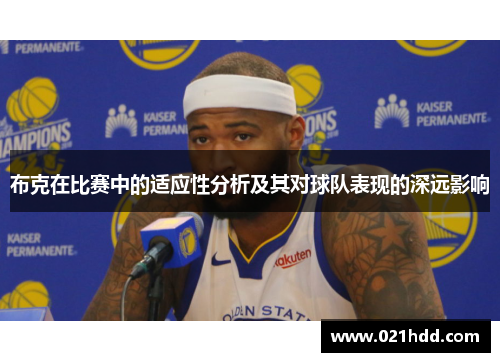 布克在比赛中的适应性分析及其对球队表现的深远影响