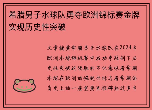 希腊男子水球队勇夺欧洲锦标赛金牌实现历史性突破
