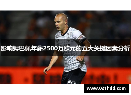 影响姆巴佩年薪2500万欧元的五大关键因素分析 影响姆巴佩年薪2500万欧元的五大关键因素分析