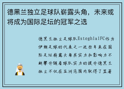 德黑兰独立足球队崭露头角,未来或将成为国际足坛的冠军之选 德黑兰独立足球队崭露头角,未来或将成为国际足坛的冠军之选