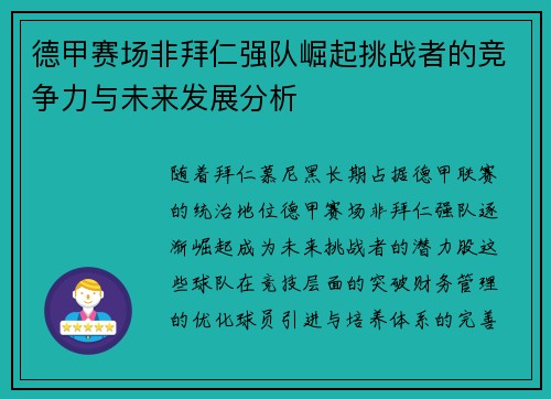 德甲赛场非拜仁强队崛起挑战者的竞争力与未来发展分析