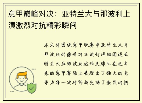 意甲巅峰对决：亚特兰大与那波利上演激烈对抗精彩瞬间