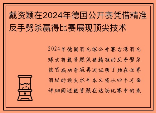 戴资颖在2024年德国公开赛凭借精准反手劈杀赢得比赛展现顶尖技术