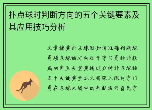 扑点球时判断方向的五个关键要素及其应用技巧分析 扑点球时判断方向的五个关键要素及其应用技巧分析