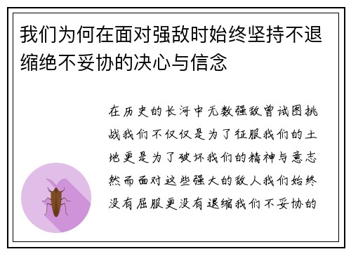 我们为何在面对强敌时始终坚持不退缩绝不妥协的决心与信念 我们为何在面对强敌时始终坚持不退缩绝不妥协的决心与信念