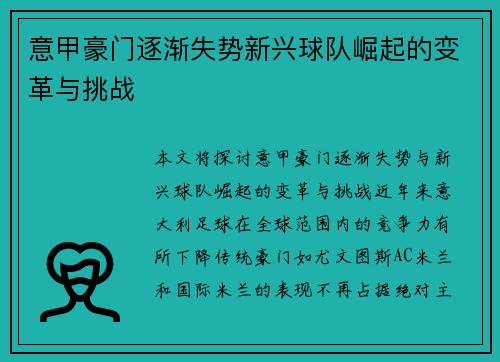 意甲豪门逐渐失势新兴球队崛起的变革与挑战 意甲豪门逐渐失势新兴球队崛起的变革与挑战