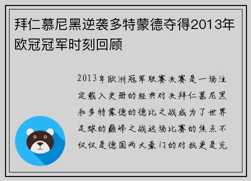 拜仁慕尼黑逆袭多特蒙德夺得2013年欧冠冠军时刻回顾