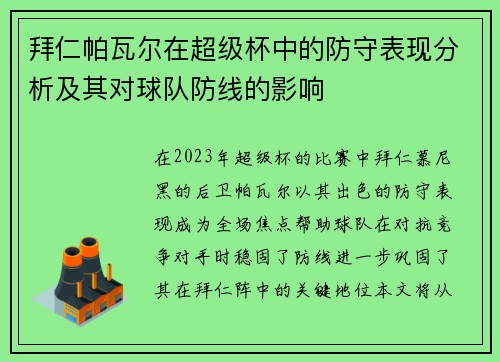 拜仁帕瓦尔在超级杯中的防守表现分析及其对球队防线的影响