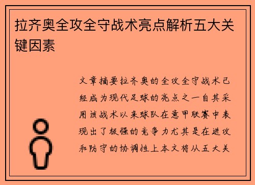 拉齐奥全攻全守战术亮点解析五大关键因素 拉齐奥全攻全守战术亮点解析五大关键因素
