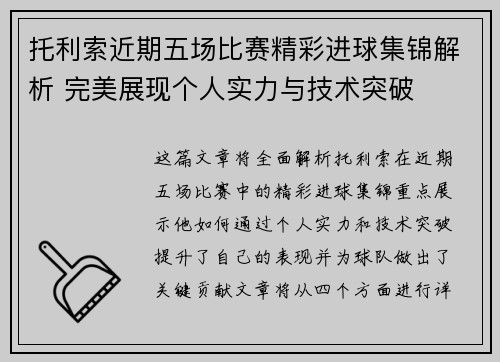 托利索近期五场比赛精彩进球集锦解析 完美展现个人实力与技术突破 托利索近期五场比赛精彩进球集锦解析 完美展现个人实力与技术突破
