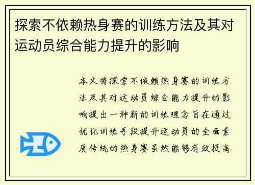 探索不依赖热身赛的训练方法及其对运动员综合能力提升的影响
