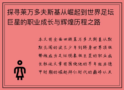 探寻莱万多夫斯基从崛起到世界足坛巨星的职业成长与辉煌历程之路
