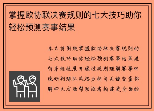 掌握欧协联决赛规则的七大技巧助你轻松预测赛事结果 掌握欧协联决赛规则的七大技巧助你轻松预测赛事结果
