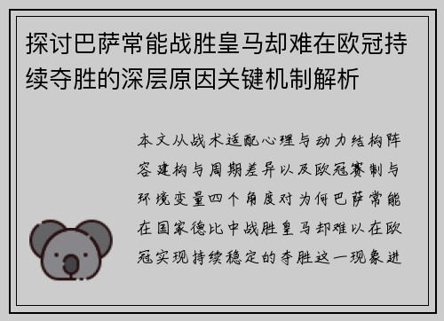 探讨巴萨常能战胜皇马却难在欧冠持续夺胜的深层原因关键机制解析 探讨巴萨常能战胜皇马却难在欧冠持续夺胜的深层原因关键机制解析