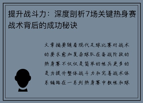 提升战斗力：深度剖析7场关键热身赛战术背后的成功秘诀