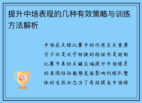 提升中场表现的几种有效策略与训练方法解析 提升中场表现的几种有效策略与训练方法解析