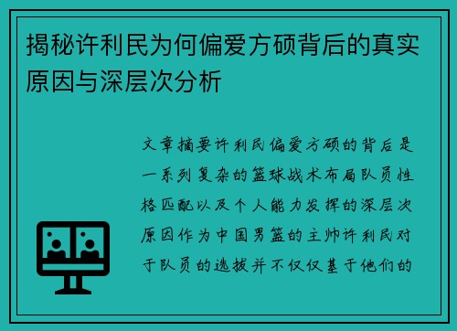 揭秘许利民为何偏爱方硕背后的真实原因与深层次分析 揭秘许利民为何偏爱方硕背后的真实原因与深层次分析