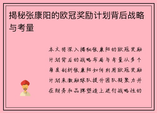揭秘张康阳的欧冠奖励计划背后战略与考量