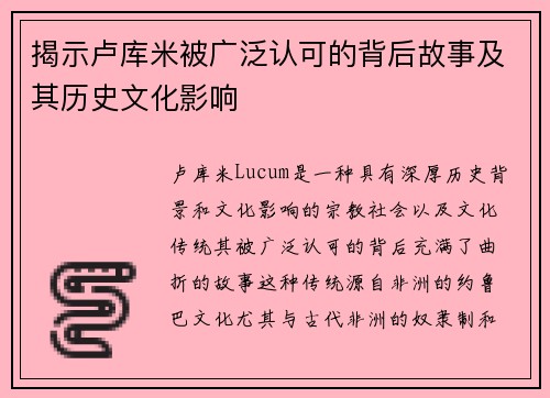揭示卢库米被广泛认可的背后故事及其历史文化影响