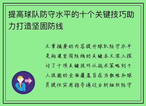 提高球队防守水平的十个关键技巧助力打造坚固防线
