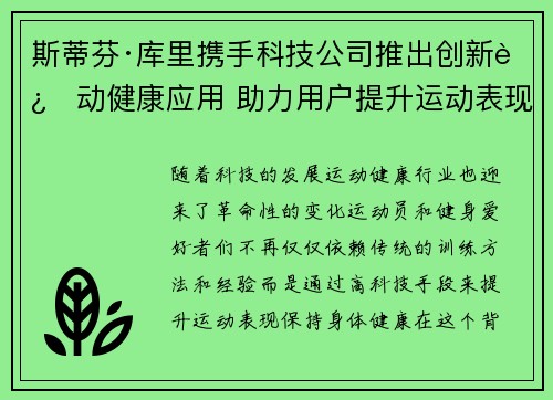 斯蒂芬·库里携手科技公司推出创新运动健康应用 助力用户提升运动表现