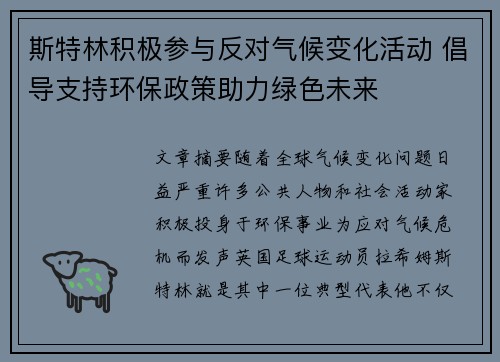 斯特林积极参与反对气候变化活动 倡导支持环保政策助力绿色未来