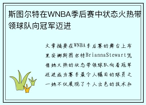 斯图尔特在WNBA季后赛中状态火热带领球队向冠军迈进 斯图尔特在WNBA季后赛中状态火热带领球队向冠军迈进