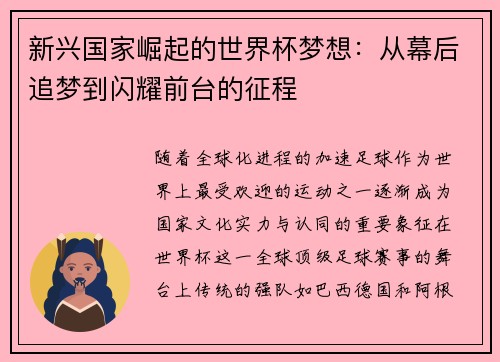 新兴国家崛起的世界杯梦想:从幕后追梦到闪耀前台的征程 新兴国家崛起的世界杯梦想:从幕后追梦到闪耀前台的征程