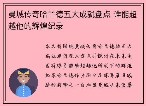 曼城传奇哈兰德五大成就盘点 谁能超越他的辉煌纪录