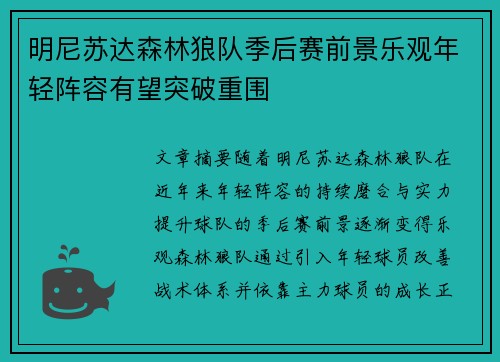 明尼苏达森林狼队季后赛前景乐观年轻阵容有望突破重围