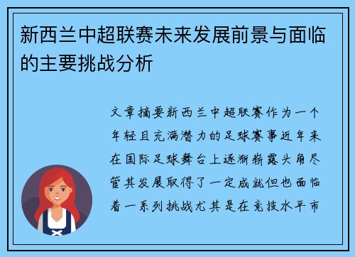 新西兰中超联赛未来发展前景与面临的主要挑战分析 新西兰中超联赛未来发展前景与面临的主要挑战分析