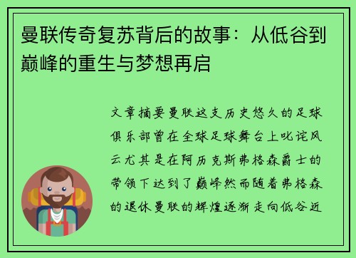 曼联传奇复苏背后的故事:从低谷到巅峰的重生与梦想再启 曼联传奇复苏背后的故事:从低谷到巅峰的重生与梦想再启