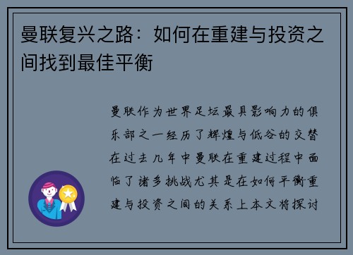 曼联复兴之路：如何在重建与投资之间找到最佳平衡