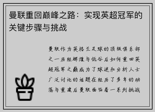 曼联重回巅峰之路:实现英超冠军的关键步骤与挑战 曼联重回巅峰之路:实现英超冠军的关键步骤与挑战