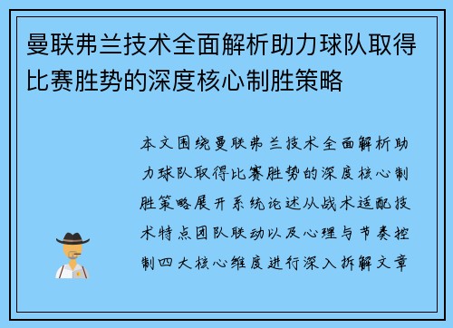 曼联弗兰技术全面解析助力球队取得比赛胜势的深度核心制胜策略