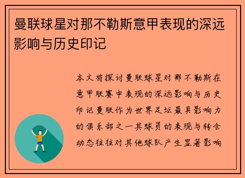 曼联球星对那不勒斯意甲表现的深远影响与历史印记 曼联球星对那不勒斯意甲表现的深远影响与历史印记