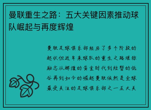 曼联重生之路：五大关键因素推动球队崛起与再度辉煌