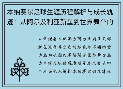 本纳赛尔足球生涯历程解析与成长轨迹：从阿尔及利亚新星到世界舞台的崛起