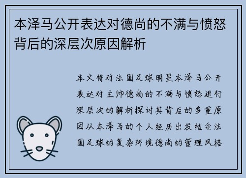 本泽马公开表达对德尚的不满与愤怒背后的深层次原因解析 本泽马公开表达对德尚的不满与愤怒背后的深层次原因解析
