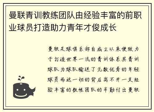 曼联青训教练团队由经验丰富的前职业球员打造助力青年才俊成长