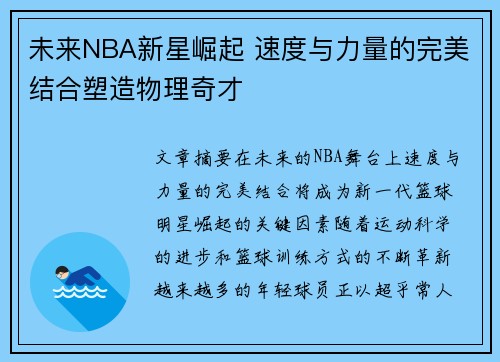 未来NBA新星崛起 速度与力量的完美结合塑造物理奇才