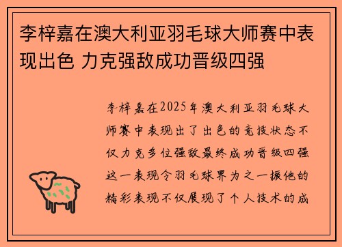 李梓嘉在澳大利亚羽毛球大师赛中表现出色 力克强敌成功晋级四强 李梓嘉在澳大利亚羽毛球大师赛中表现出色 力克强敌成功晋级四强
