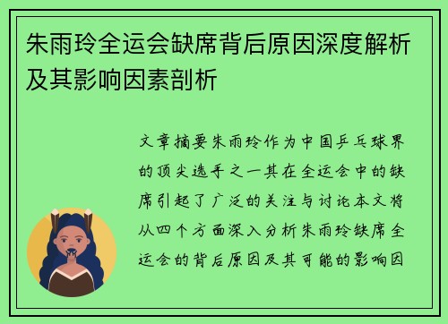 朱雨玲全运会缺席背后原因深度解析及其影响因素剖析 朱雨玲全运会缺席背后原因深度解析及其影响因素剖析