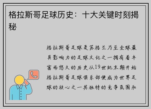 格拉斯哥足球历史:十大关键时刻揭秘 格拉斯哥足球历史:十大关键时刻揭秘