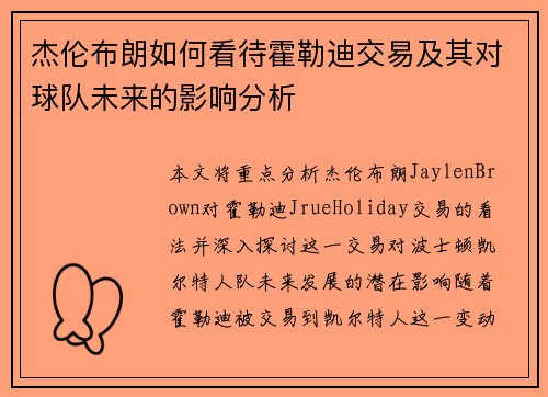杰伦布朗如何看待霍勒迪交易及其对球队未来的影响分析