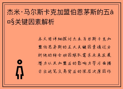 杰米·马尔斯卡克加盟伯恩茅斯的五大关键因素解析